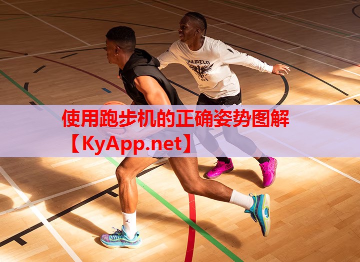 使用跑步机的正确姿势图解