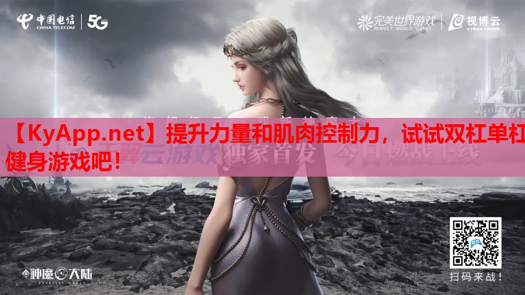 提升力量和肌肉控制力，试试双杠单杠健身游戏吧！