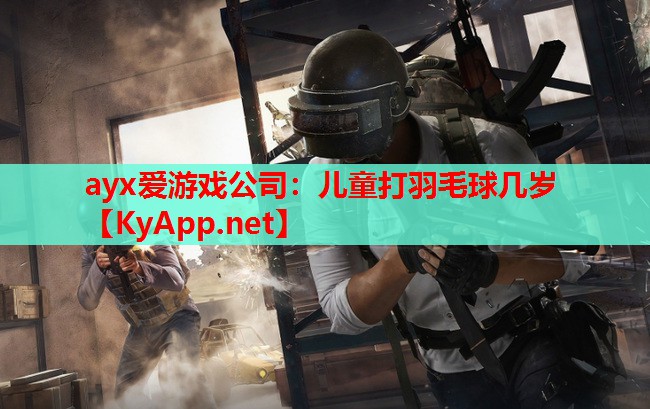 儿童打羽毛球几岁