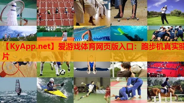 跑步机真实照片