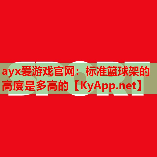标准篮球架的高度是多高的