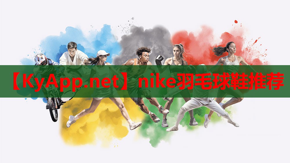 nike羽毛球鞋推荐