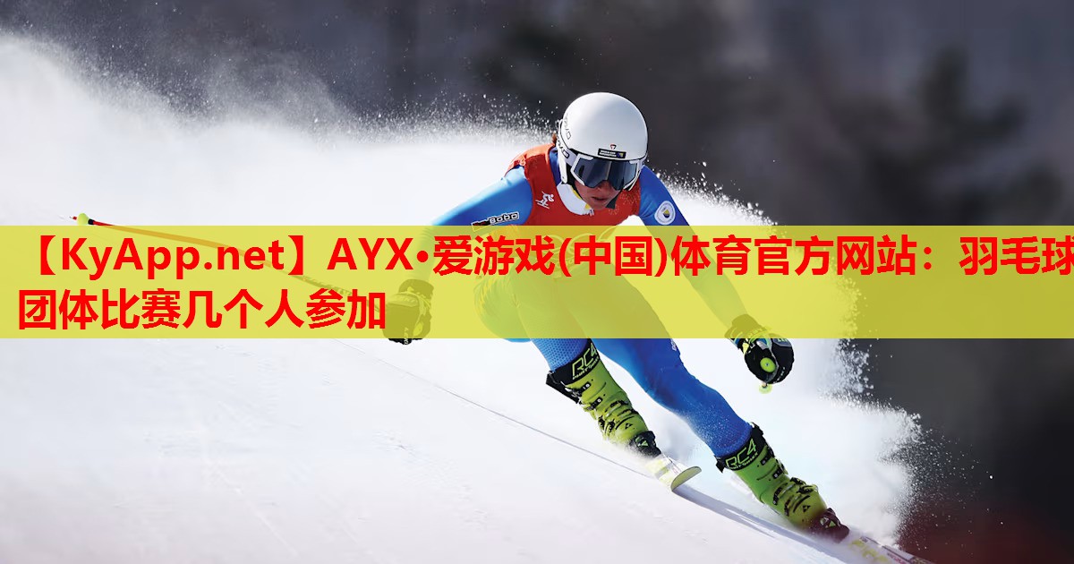 羽毛球团体比赛几个人参加