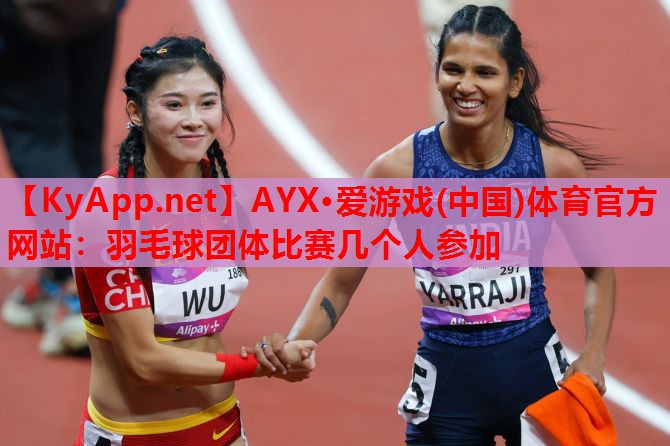 羽毛球团体比赛几个人参加