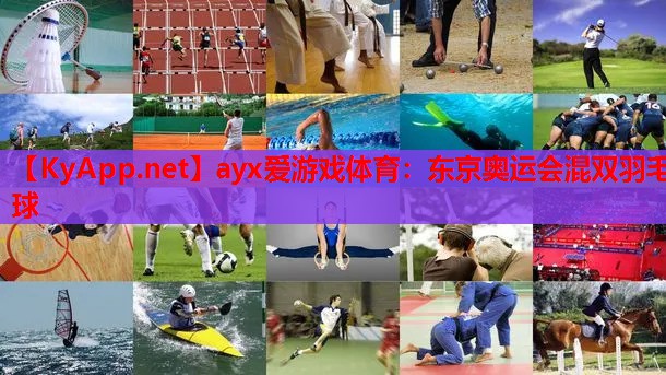 东京奥运会混双羽毛球