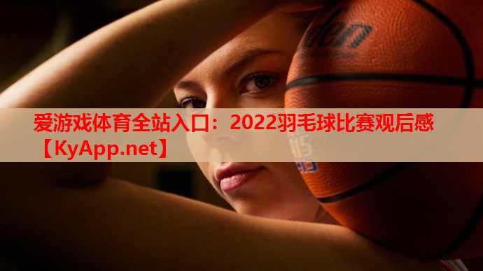 2022羽毛球比赛观后感