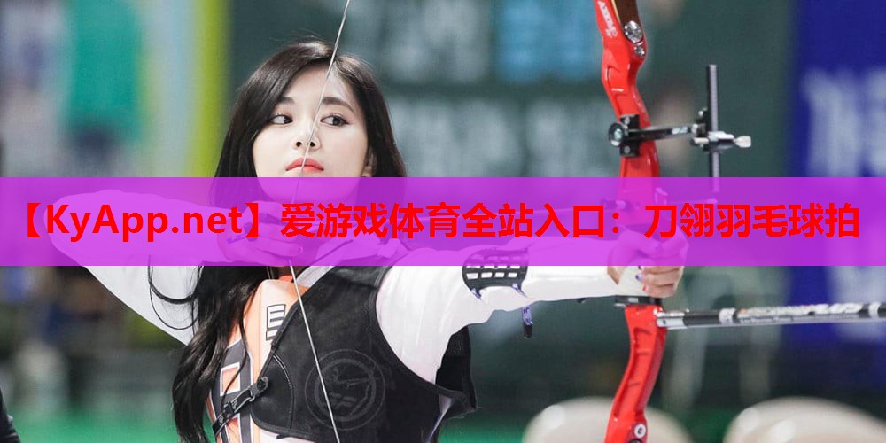刀翎羽毛球拍