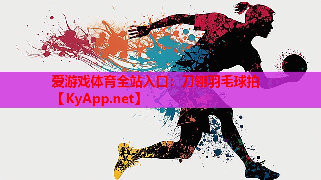 刀翎羽毛球拍