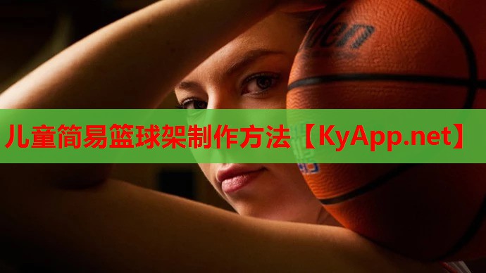 儿童简易篮球架制作方法