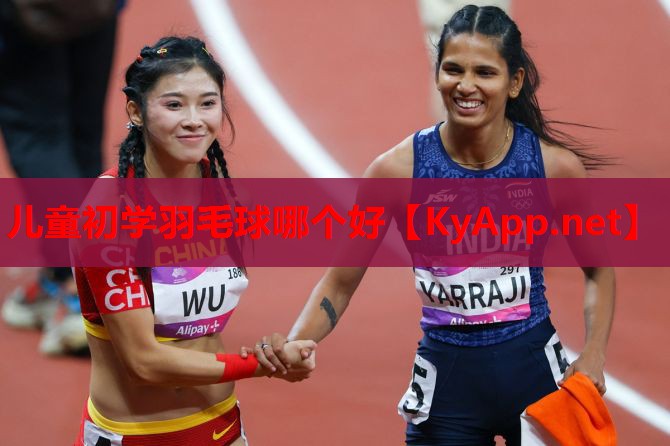 儿童初学羽毛球哪个好