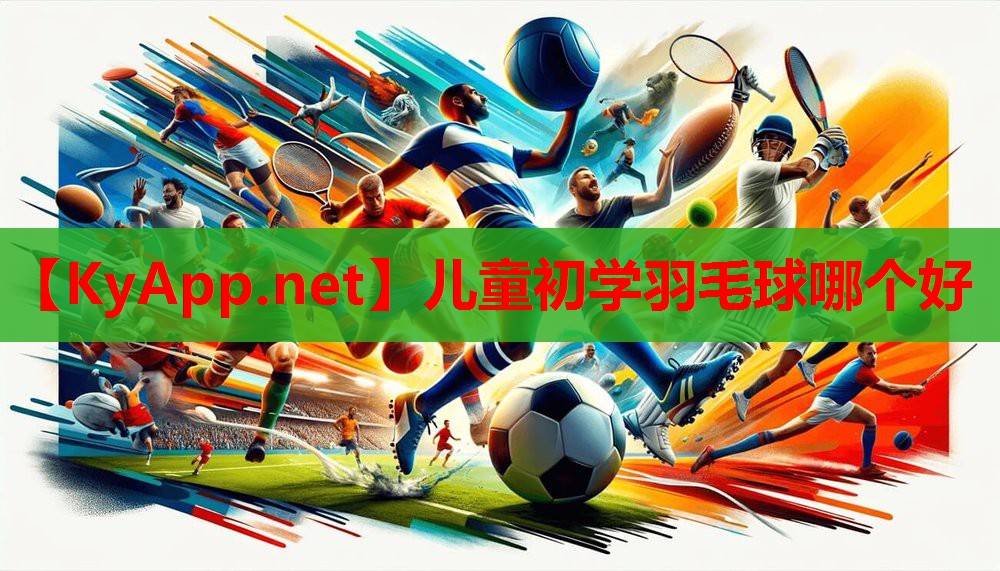 儿童初学羽毛球哪个好