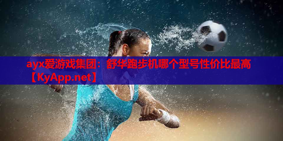 舒华跑步机哪个型号性价比最高