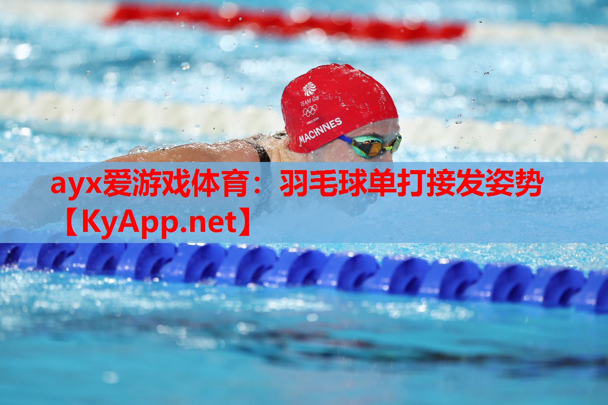 羽毛球单打接发姿势