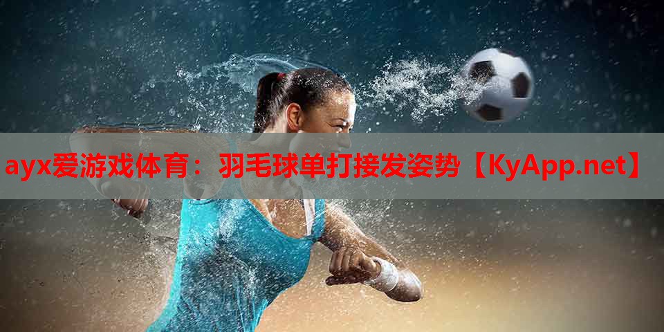 羽毛球单打接发姿势