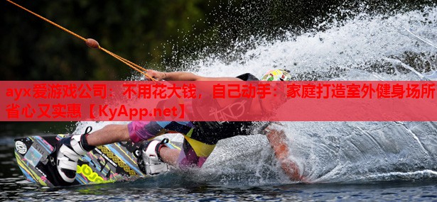 不用花大钱，自己动手：家庭打造室外健身场所省心又实惠