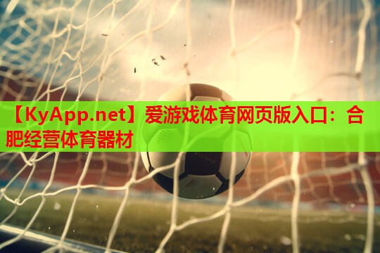 合肥经营体育器材