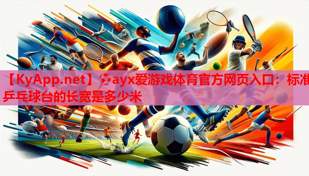 标准乒乓球台的长宽是多少米