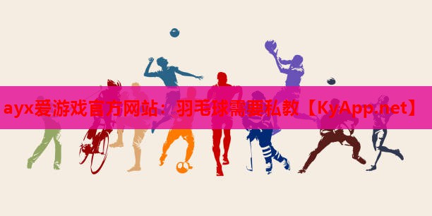 羽毛球需要私教