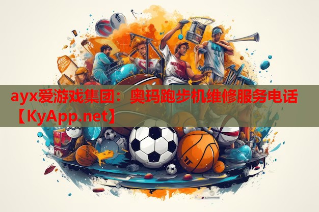 奥玛跑步机维修服务电话
