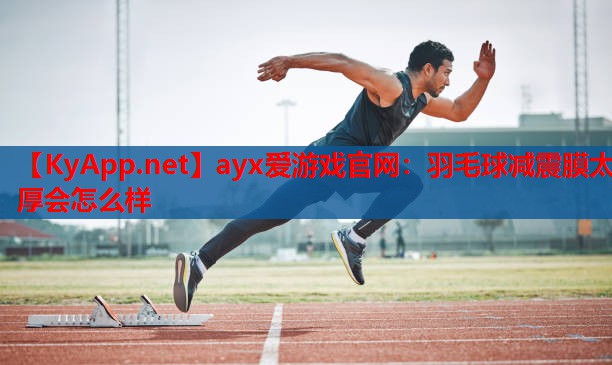 羽毛球减震膜太厚会怎么样