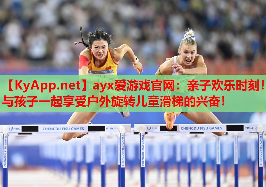 亲子欢乐时刻！与孩子一起享受户外旋转儿童滑梯的兴奋！