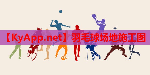 羽毛球场地施工图