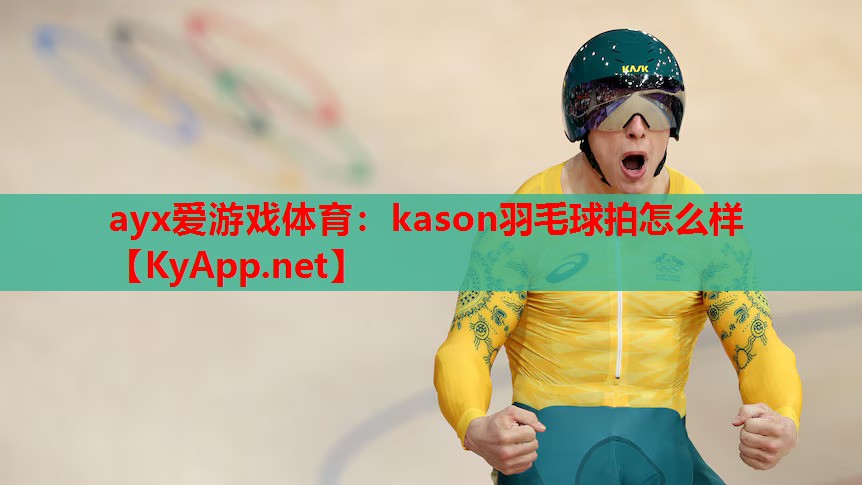 kason羽毛球拍怎么样