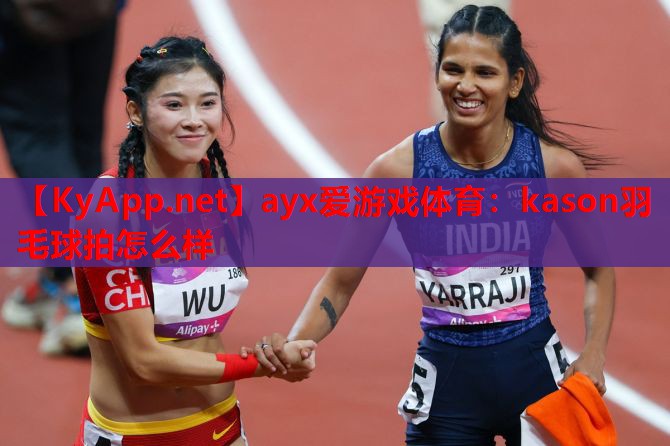 kason羽毛球拍怎么样