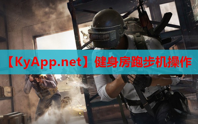 健身房跑步机操作