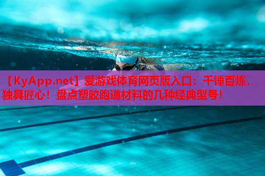千锤百炼，独具匠心！盘点塑胶跑道材料的几种经典型号！