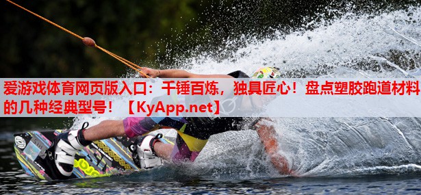 千锤百炼，独具匠心！盘点塑胶跑道材料的几种经典型号！