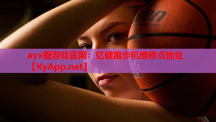亿健跑步机维修点地址