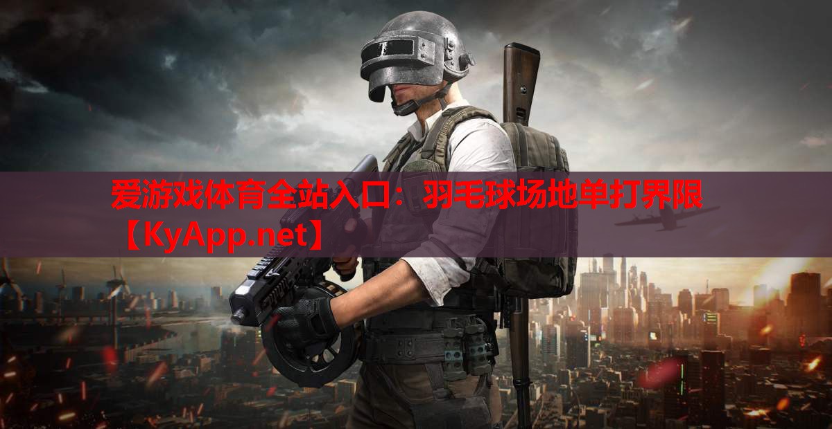 羽毛球场地单打界限