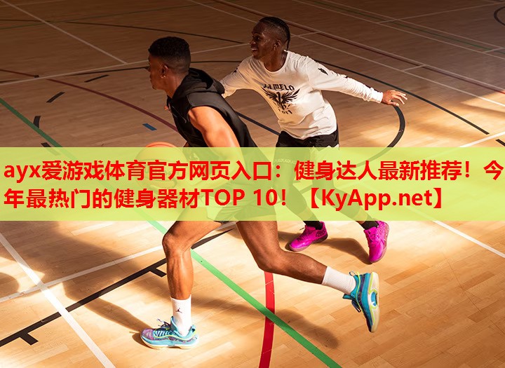 健身达人最新推荐！今年最热门的健身器材TOP 10！