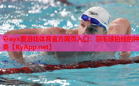 羽毛球拍线的种类