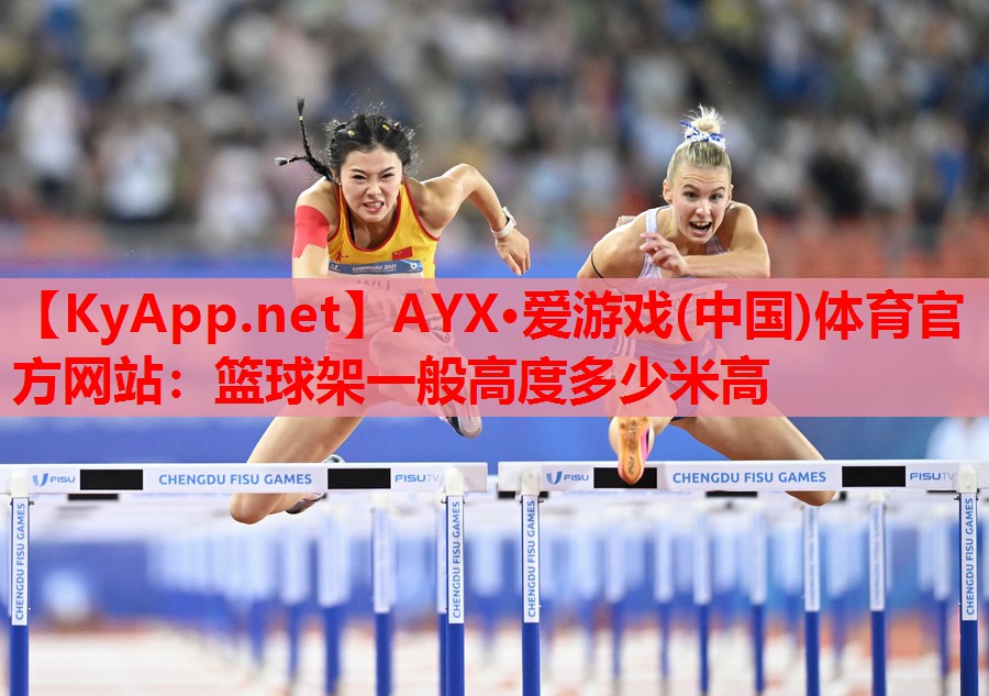 篮球架一般高度多少米高