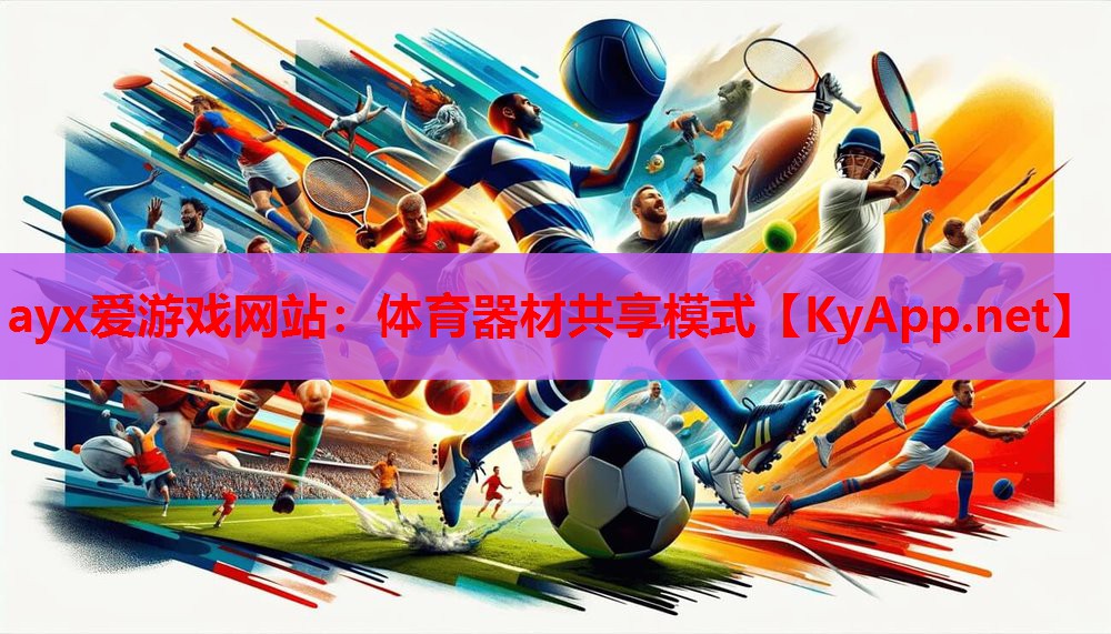 体育器材共享模式
