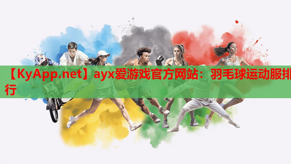 羽毛球运动服排行
