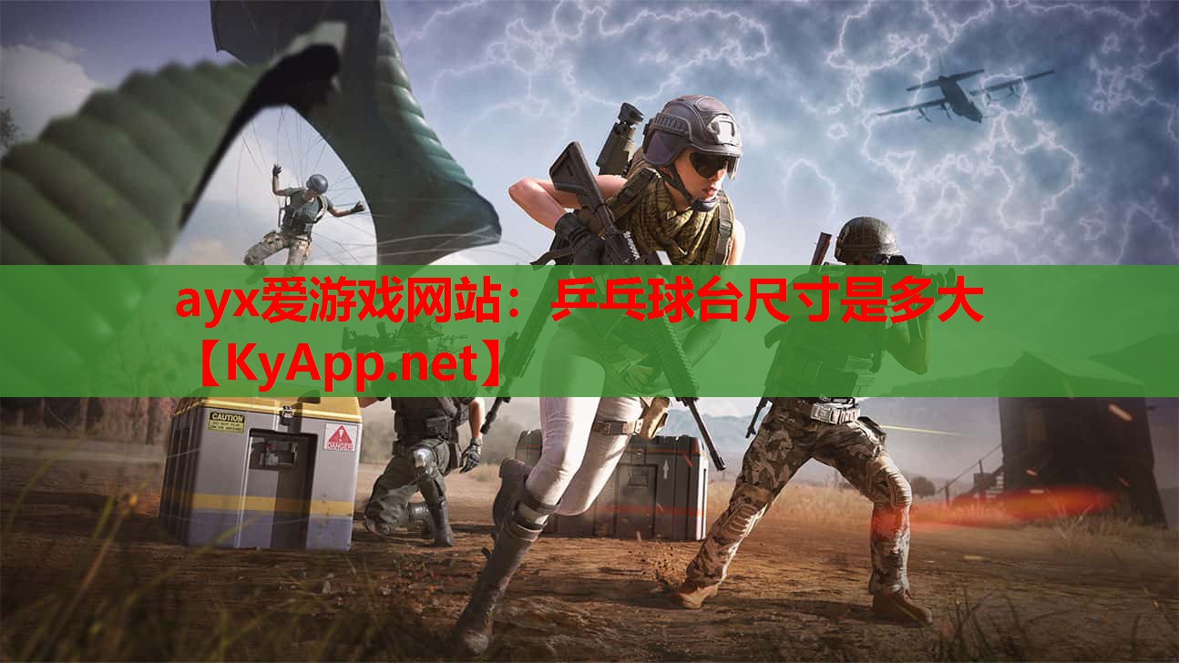 乒乓球台尺寸是多大