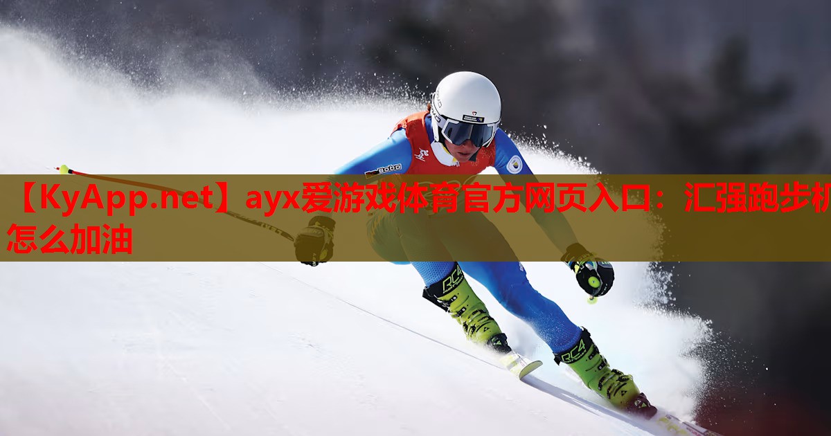 汇强跑步机怎么加油
