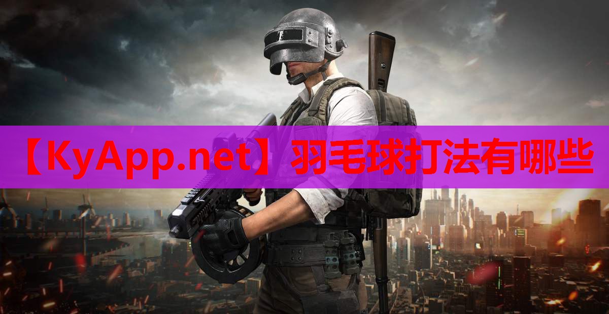 羽毛球打法有哪些