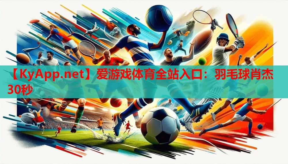 羽毛球肖杰30秒
