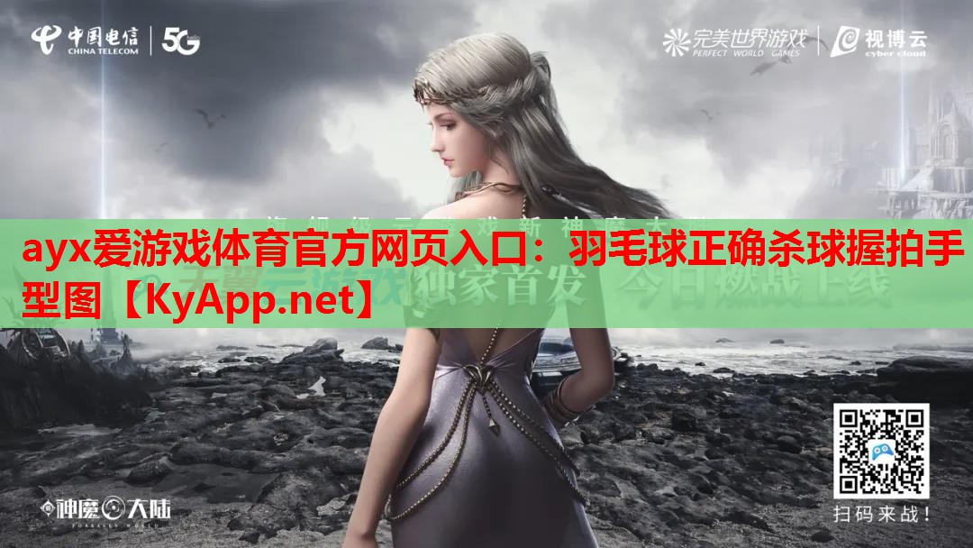 羽毛球正确杀球握拍手型图
