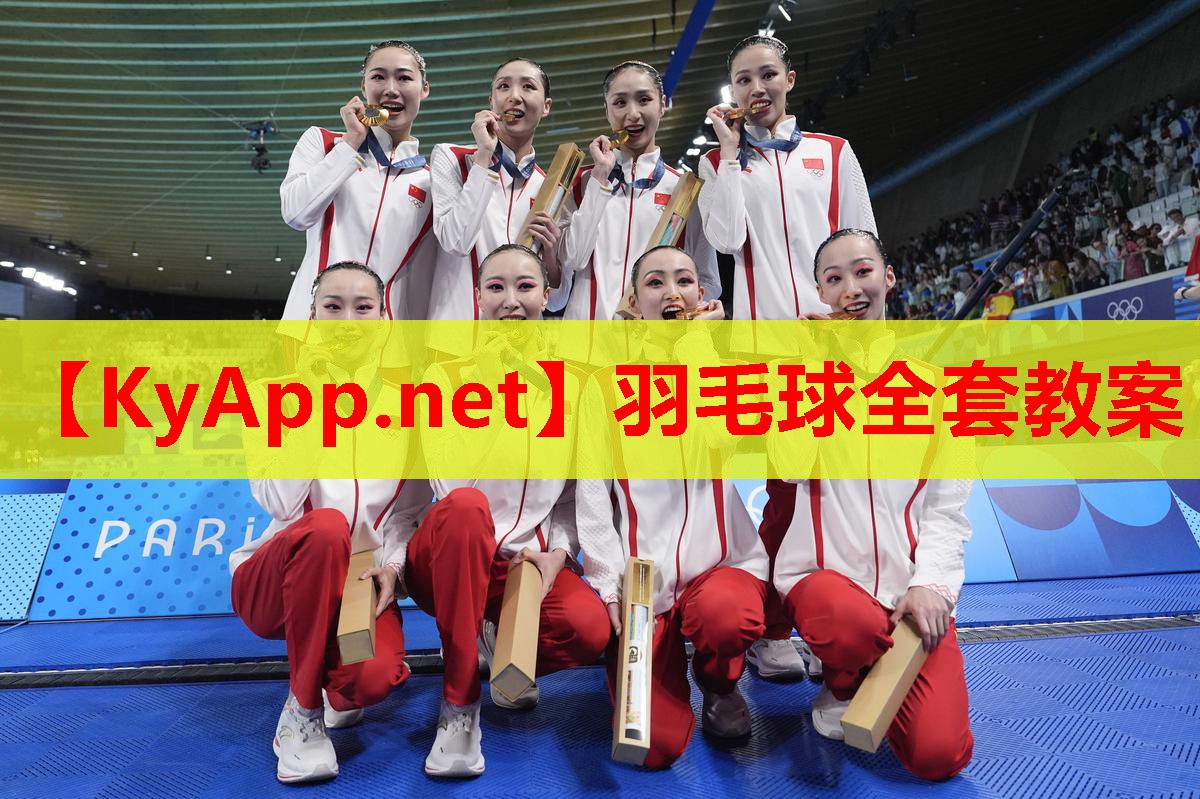 羽毛球全套教案