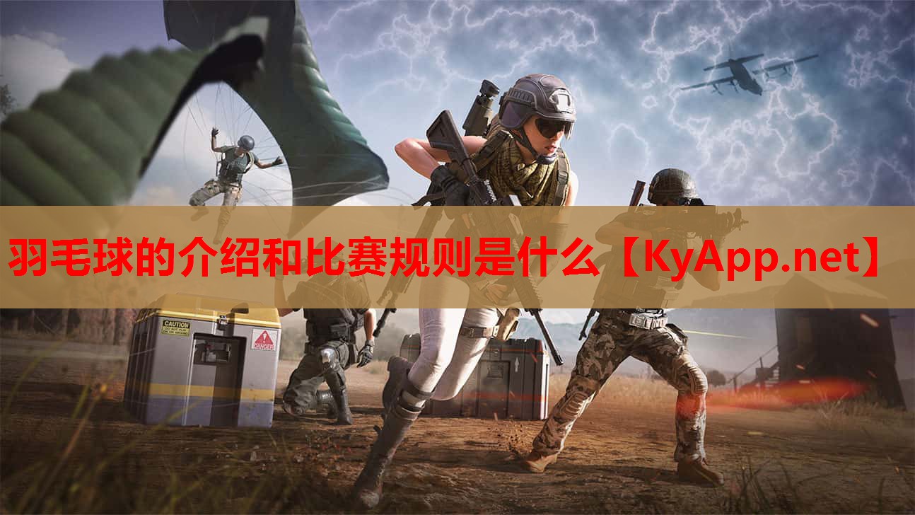 羽毛球的介绍和比赛规则是什么