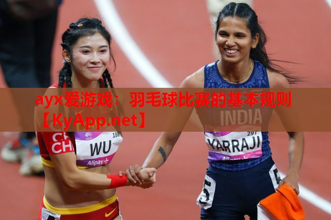 羽毛球比赛的基本规则