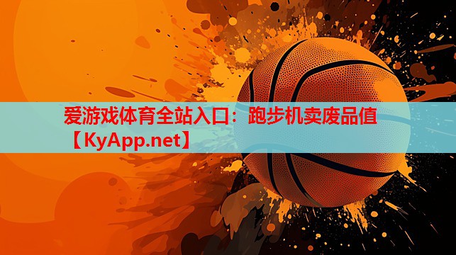 跑步机卖废品值