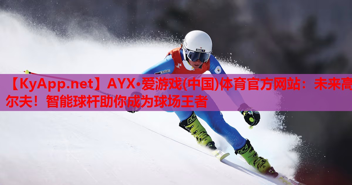 未来高尔夫！智能球杆助你成为球场王者
