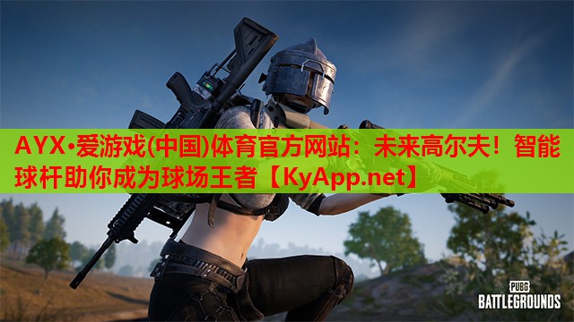 未来高尔夫！智能球杆助你成为球场王者
