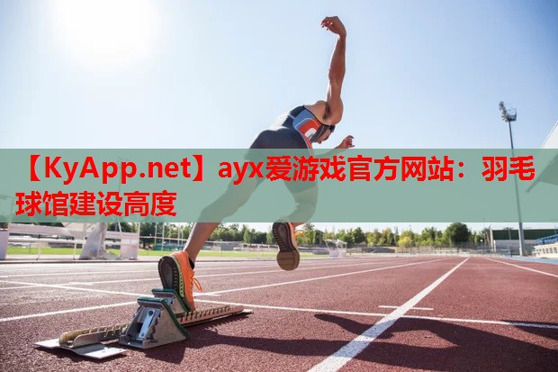 羽毛球馆建设高度